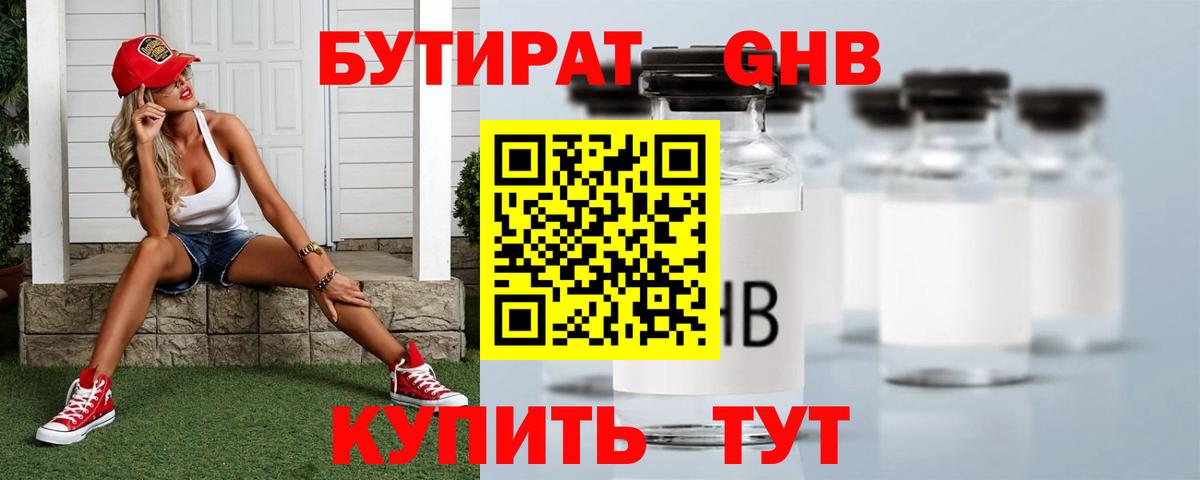 БУТИРАТ вода Нерюнгри