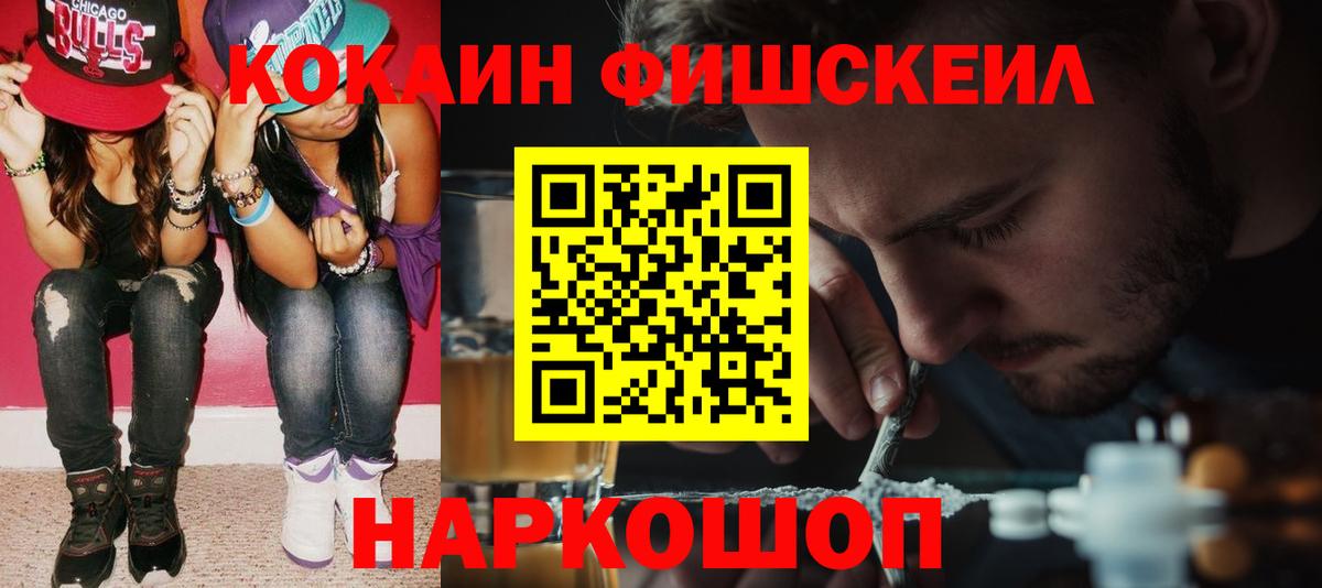 КОКАИН Fish Scale Нерюнгри